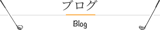 ブログ - 大田区・品川区ゴルフスクール｜RIRE（リール）