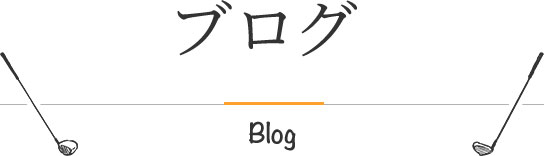 ブログ - 大田区・品川区ゴルフスクール｜RIRE（リール）
